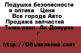 Подушка безопасности и оптика › Цена ­ 10 - Все города Авто » Продажа запчастей   . Тыва респ.,Ак-Довурак г.